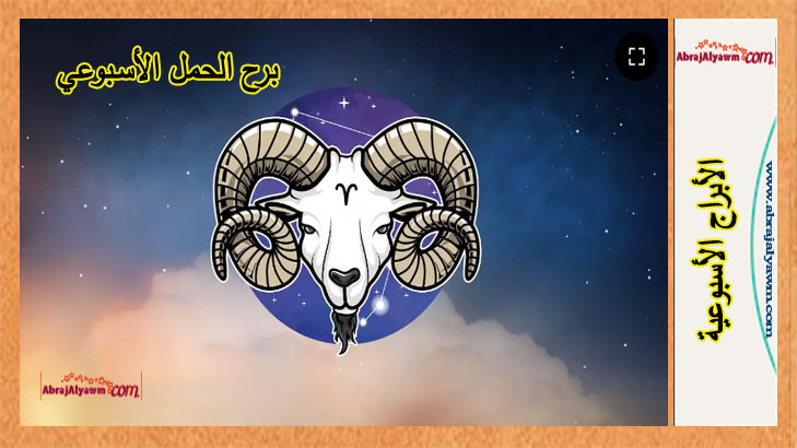 برج الحمل توقعات هذا الأسبوع.. من 2 إلى 8 يونيو