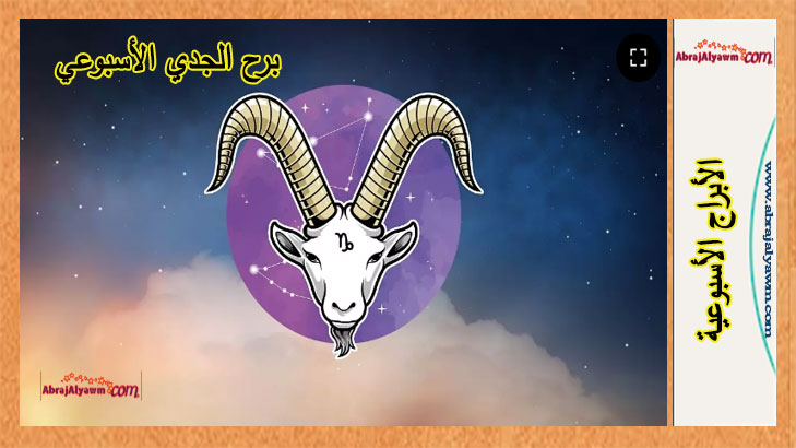 برج الجدي توقعات هذا الأسبوع.. من 2 إلى 8 يونيو