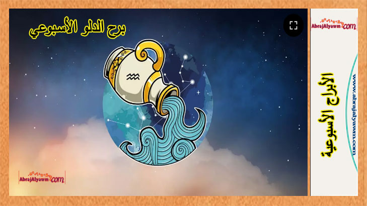 برج الدلو توقعات هذا الأسبوع.. من 2 إلى 8 يونيو
