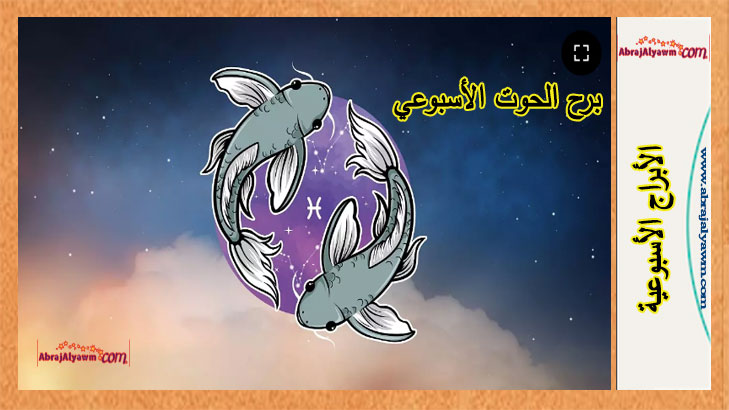 برج الحوت توقعات هذا الأسبوع.. من 2 إلى 8 يونيو