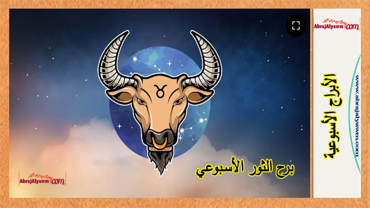 برج الثور توقعات هذا الأسبوع.. من 2 إلى 8 يونيو