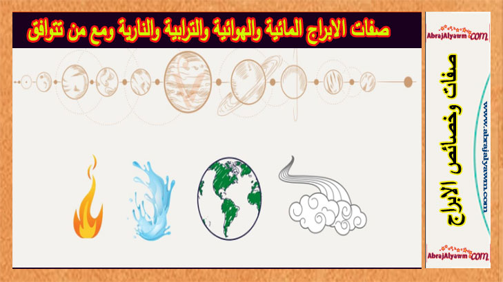 صفات الابراج المائية والهوائية والترابية والنارية ومع من تتوافق