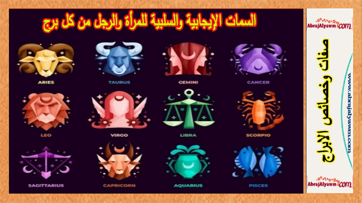 الصفات الإيجابية والسلبية للمرأة والرجل من كل برج
