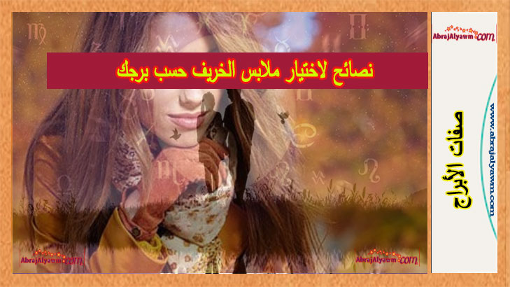 نصائح لاختيار ملابس الخريف حسب برجك
