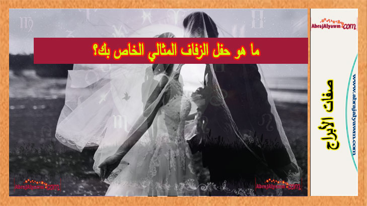 ما هو حفل الزفاف المثالي الخاص بك؟