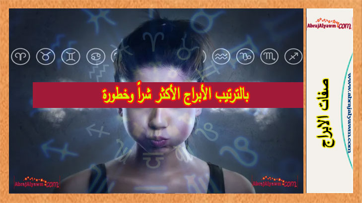 بالترتيب الأبراج الأكثر شراً وخطورة