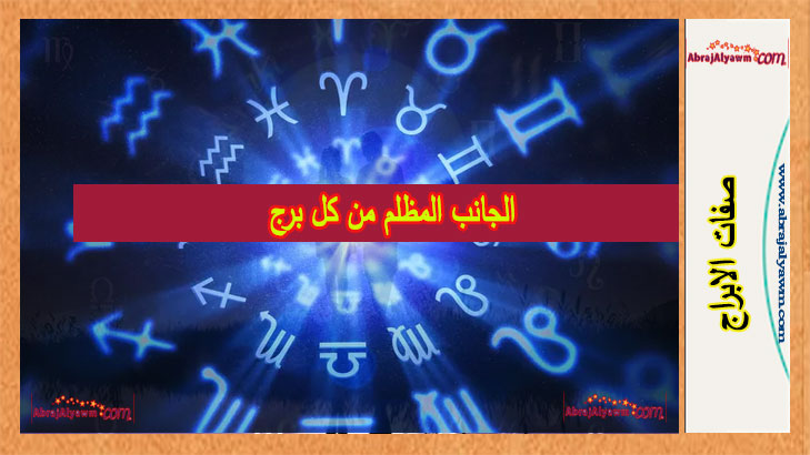الجانب المظلم من كل برج: الجدي، توقف عن بناء الجميع، العذراء، خفف من حدة الانتقادات