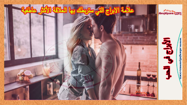 علامة الابراج التي ستربطك بها العلاقة الأكثر عاطفية