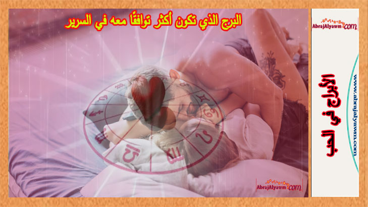 البرج الذي تكون أكثر توافقًا معه في السرير