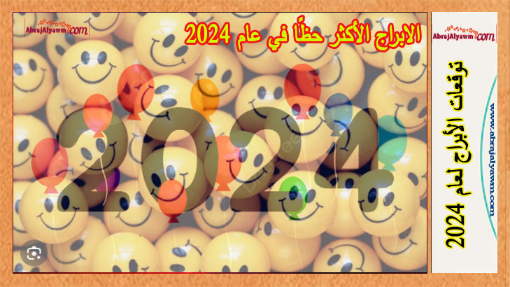 الابراج الأربعة التي ستكون الأكثر حظًا في عام 2024