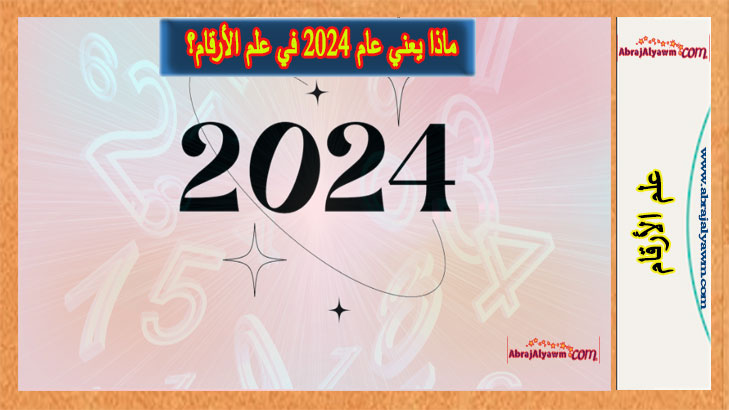 ماذا يعني عام 2024 في علم الأرقام؟