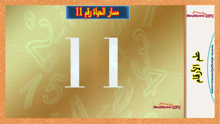 مسار الحياة رقم 11 - اعرف شخصيتك وحياتك العاطفية ومهنتك