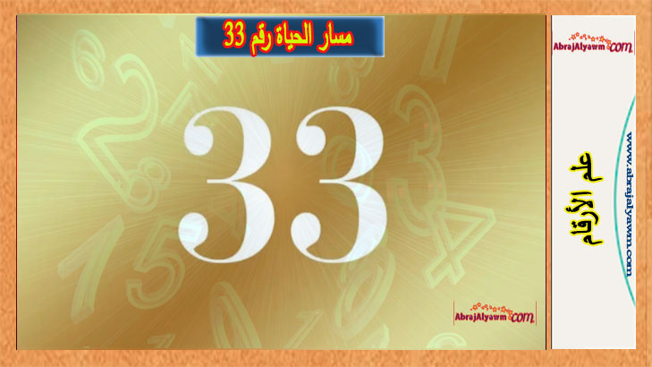مسار الحياة رقم 33 - اعرف شخصيتك وحياتك العاطفية ومهنتك
