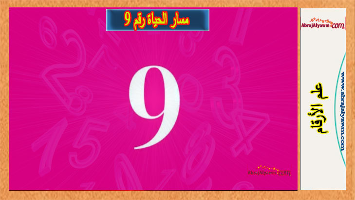 مسار الحياة رقم 9 - اعرف شخصيتك وحياتك