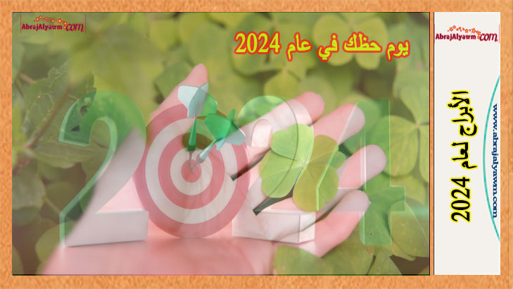 اكتشف يوم حظك في عام 2024 حسب برجك