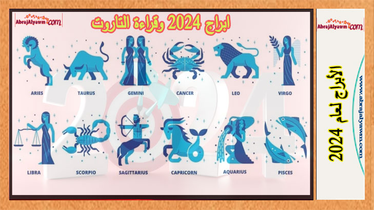 ابراج 2024: شاهد برجك للعام الجديد وقراءة التاروت