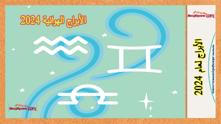 الأبراج الهوائية 2024 : ما يحمله العام الجديد 2024 لكل برج