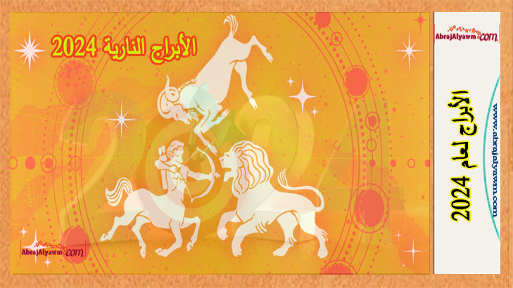 الأبراج النارية 2024 : ما يحمله العام الجديد 2024 لكل برج