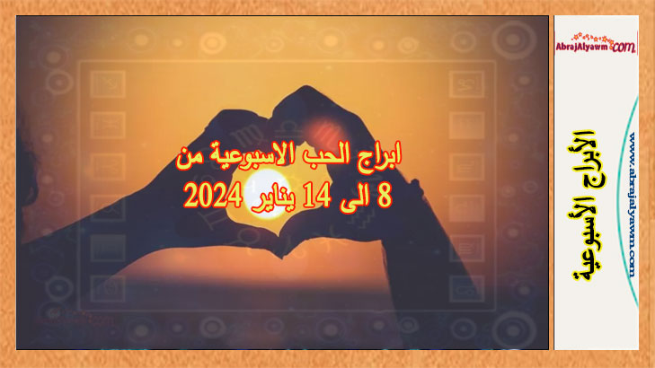 ابراج الحب الاسبوعية من 8 الى 14 يناير 2024