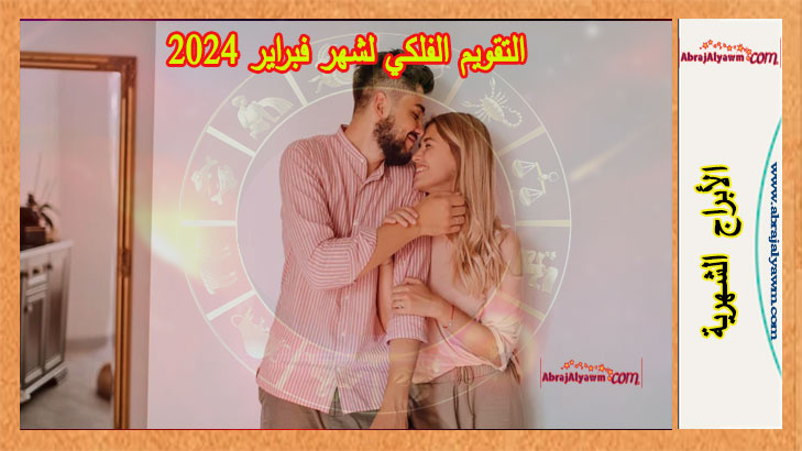 التقويم الفلكي لشهر فبراير 2024: كيف نملأ الشهر بالرومانسية؟