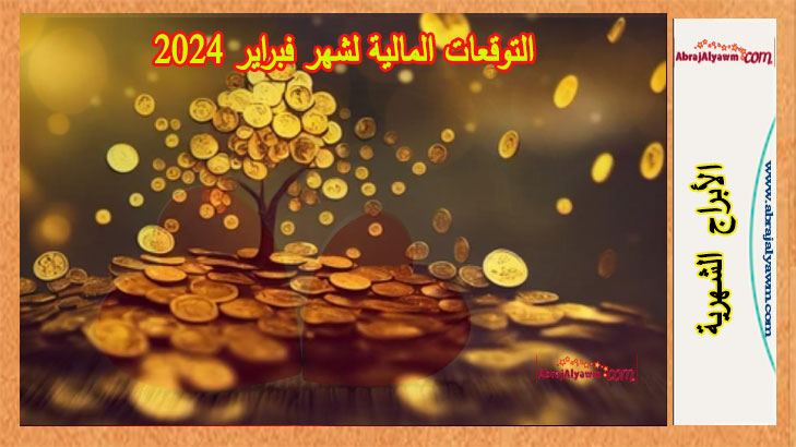 التوقعات المالية لشهر فبراير 2024 لجميع علامات الأبراج