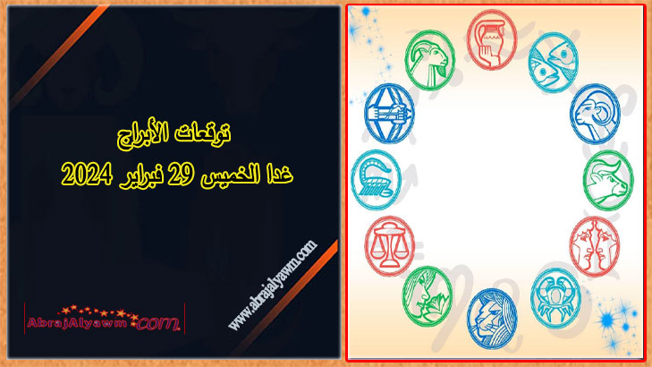 الأبراج ليوم 29 شباط/فبراير: سيكون المفتاح للحفاظ على الإيجابية للمضي قدماً بإصرار