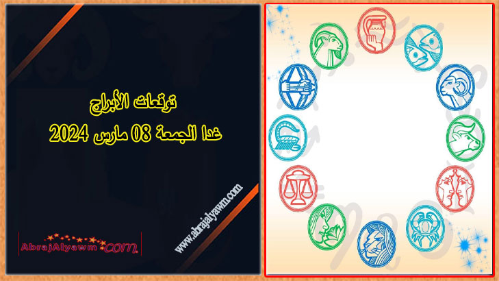 الأبراج 8 آذار (مارس): تعديل مزاجك سيكون مفتاح الحصول على يوم من الانسجام