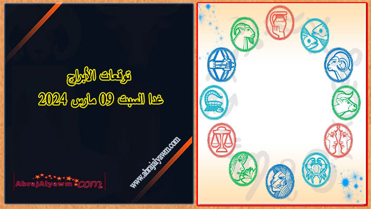 الأبراج 9 آذار (مارس): استعد لتلقي ما طلبته كثيرًا من الكون