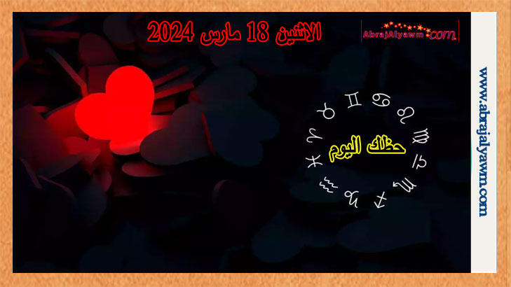 حظك اليوم في الحب: توقعات الاثنين 18 مارس 2024 عاطفيا