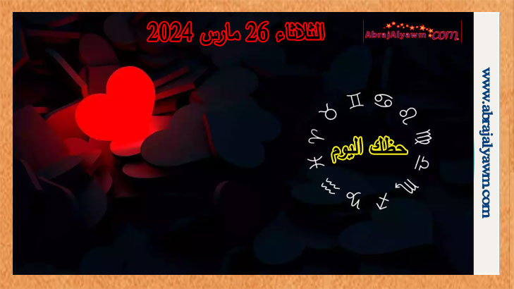 حظك اليوم في الحب: توقعات الثلاثاء 26 مارس 2024 عاطفيا