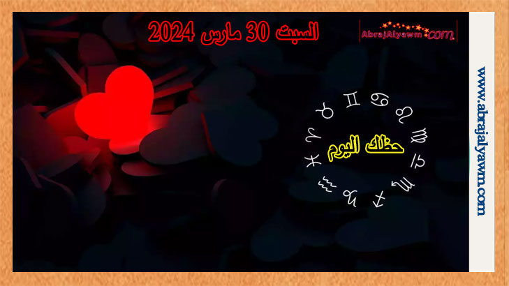 حظك اليوم في الحب: توقعات السبت 30 مارس 2024 عاطفيا