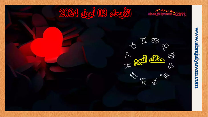 حظك اليوم في الحب: توقعات الأربعاء 03 ابريل 2024 عاطفيا