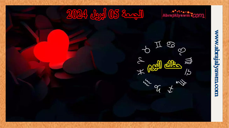 حظك اليوم في الحب: توقعات الجمعة 05 ابريل 2024 عاطفيا