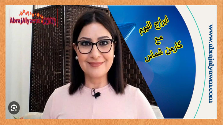 حظك اليوم وتوقعات الأبراج السبت 06 ابريل 2024 كارمن شماس