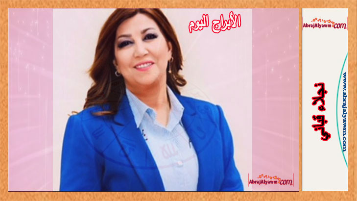 الأبراج لـ 6 أبريل 2024 (السبت) نجلاء قباني