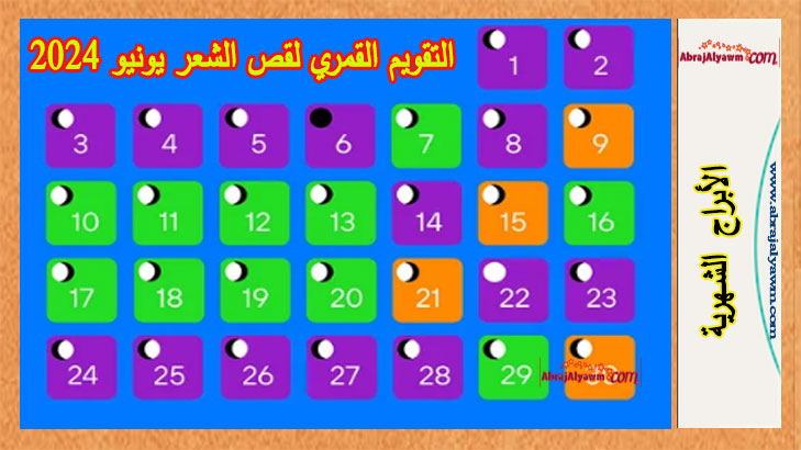 التقويم القمري لقص الشعر لشهر يونيو 2024