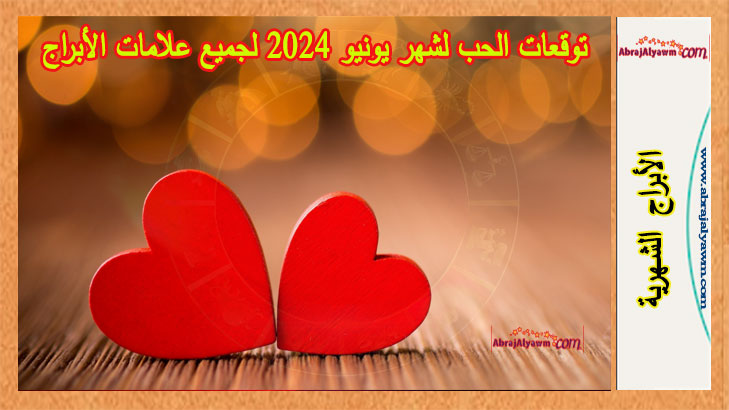 توقعات الحب لشهر يونيو 2024 لجميع علامات الأبراج