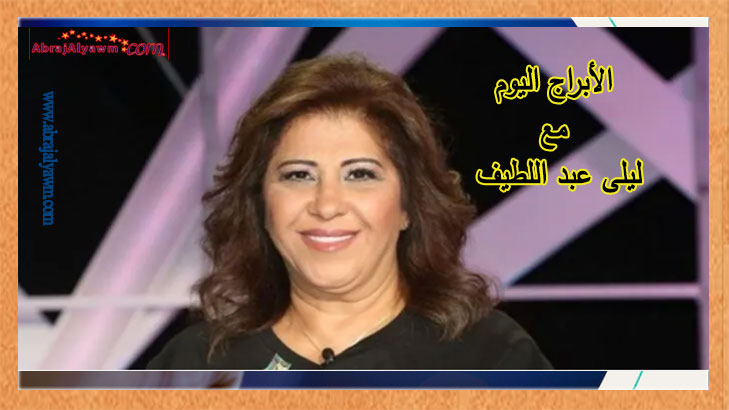 الأبراج لـ 4 يونيو 2024 (الثلاثاء) ليلى عبد اللطيف