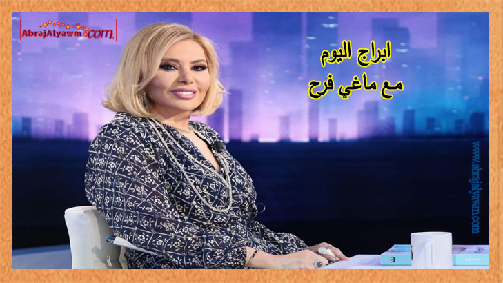 حظك اليوم وتوقعات الأبراج الثلاثاء 04 يونيو 2024 ماغي فرح