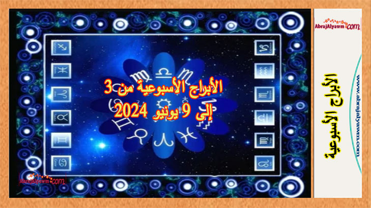 الأبراج الأسبوعية من 3 إلى 9 يونيو 2024