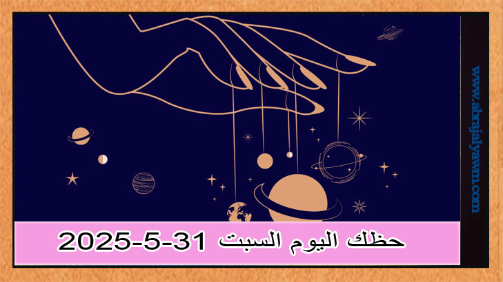 حظك اليوم السبت 31 مايو 2025: تحت ضوء القمر في الأسد