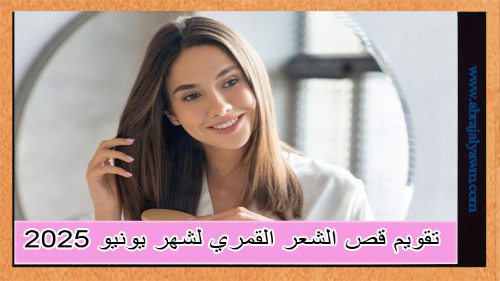 تقويم قص الشعر القمري لشهر يونيو 2025 — تواريخ الجمال والصحة