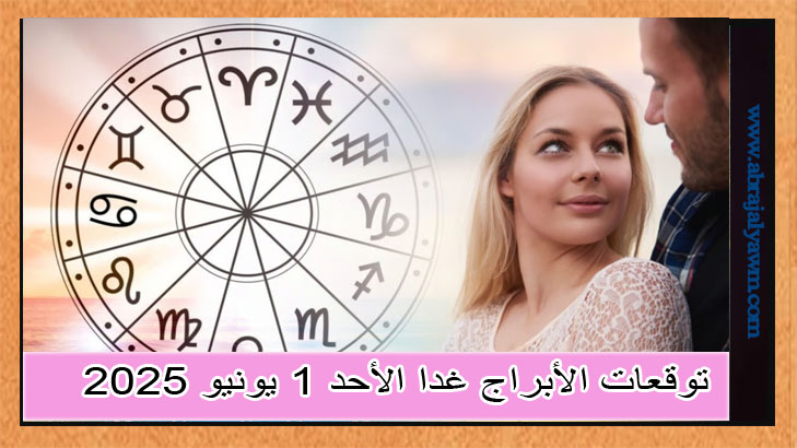 توقعات الأبراج غدا الأحد 1 يونيو 2025: لحظة للتوقّف والتجلّي