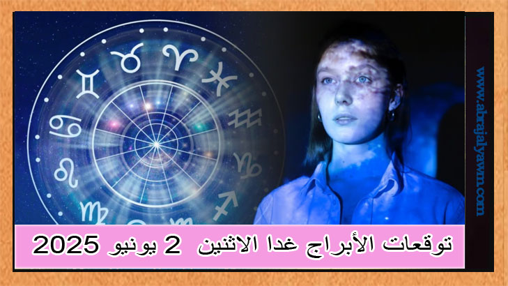 توقعات الأبراج غدا الاثنين 2 يونيو 2025: بدايات حقيقية