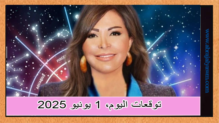 توقعات الأبراج الأحد 1 يونيو 2025 مع جاكلين عقيقي.. الحب يتصدر المشهد