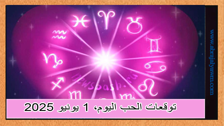 توقعات الحب اليوم، 1 يونيو 2025، حسب الأبراج الفلكية