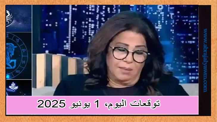 اطّلع على توقعات الأبراج ليوم الأحد 1 يونيو 2025 مع ليلى عبد اللطيف