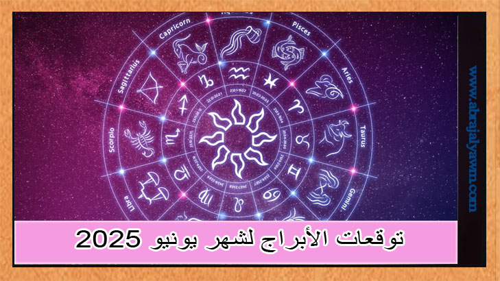 توقعات الأبراج لشهر يونيو 2025: ماذا تخبئ لك الكواكب هذا الشهر؟