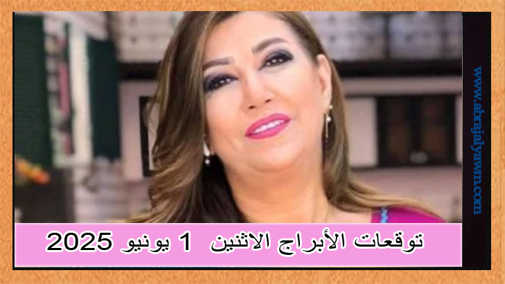 توقعات الأبراج ليوم الأحد 1 يونيو 2025 نجلاء قباني