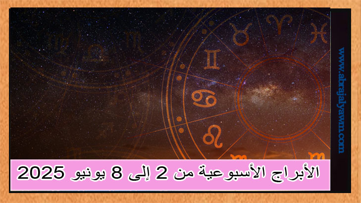 الأبراج الأسبوعية من 2 إلى 8 يونيو 2025: توقعات لجميع الأبراج